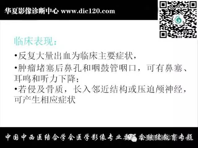 【PPT】鼻咽部疾病影像诊断与鉴别