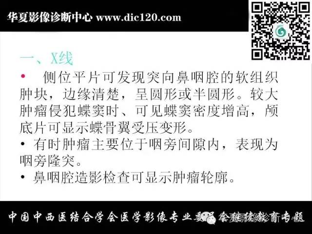 【PPT】鼻咽部疾病影像诊断与鉴别