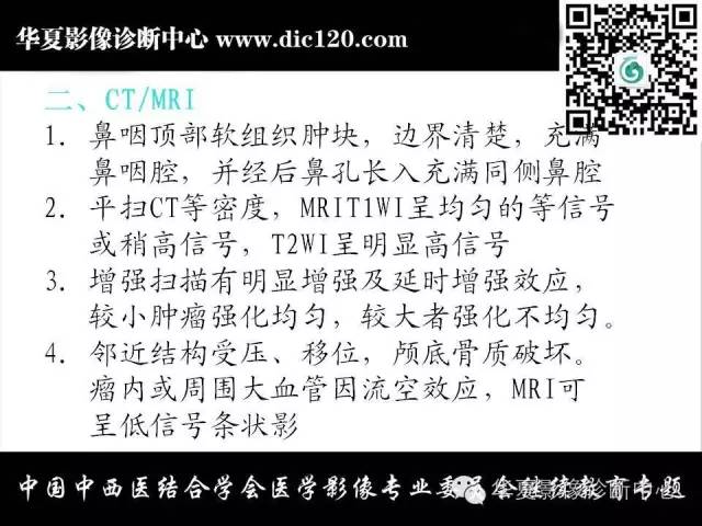 【PPT】鼻咽部疾病影像诊断与鉴别
