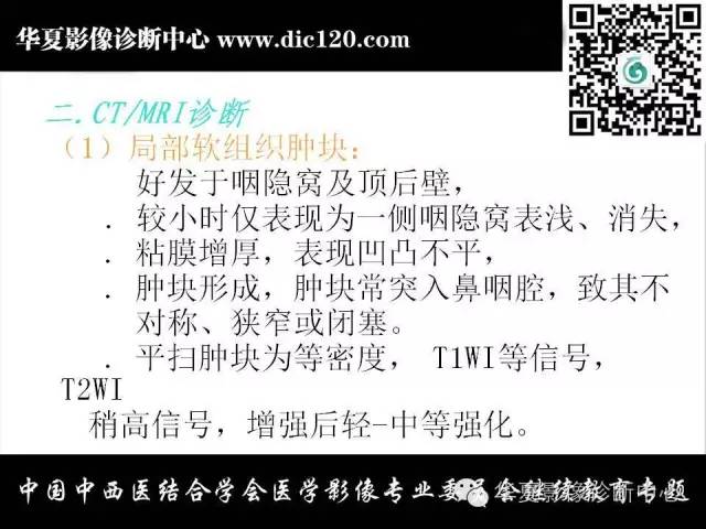 【PPT】鼻咽部疾病影像诊断与鉴别