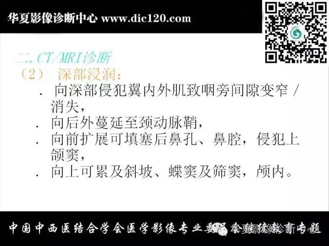 【PPT】鼻咽部疾病影像诊断与鉴别
