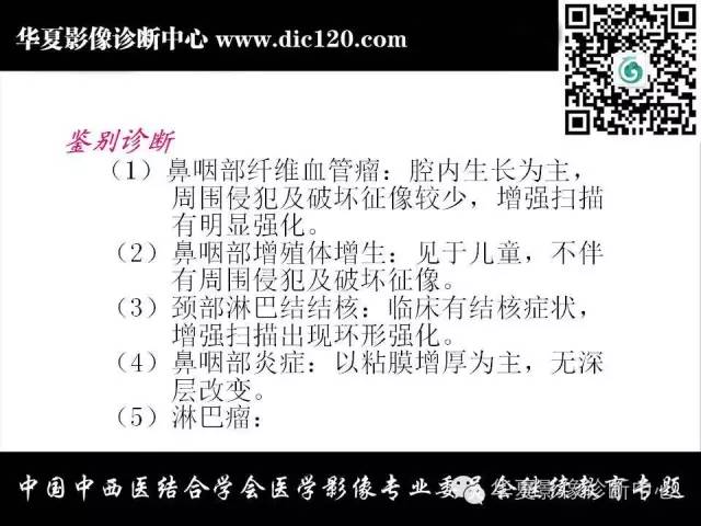 【PPT】鼻咽部疾病影像诊断与鉴别