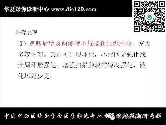 【PPT】鼻咽部疾病影像诊断与鉴别