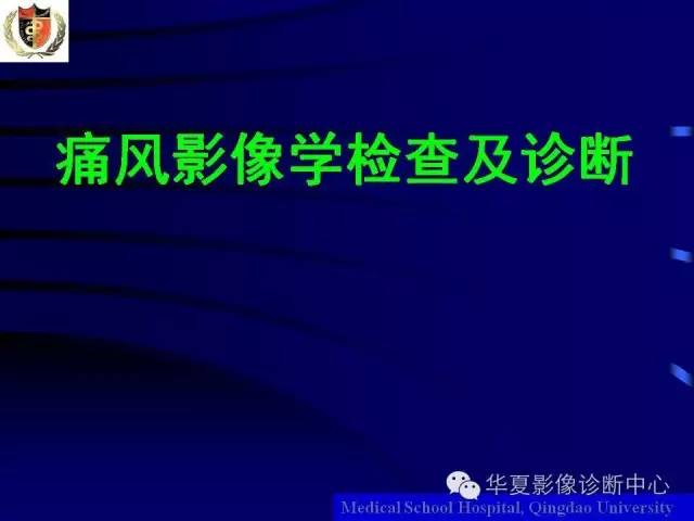 【PPT】痛风影像学检查及诊断
