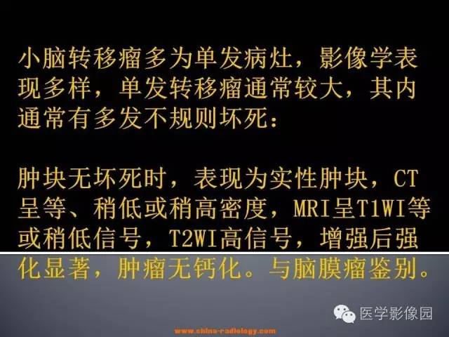 【病例】小脑囊性转移瘤1例MR影像表现