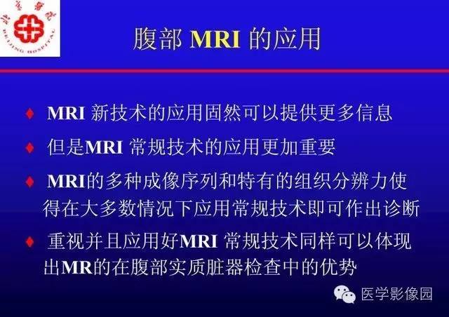 【PPT】MRI在腹部实质脏器病变诊断中的优势