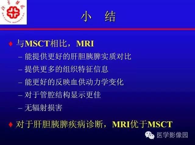 【PPT】MRI在腹部实质脏器病变诊断中的优势