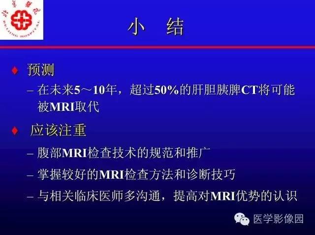 【PPT】MRI在腹部实质脏器病变诊断中的优势