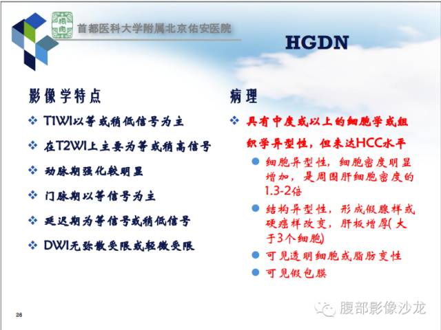 【PPT】HBV相关肝细胞癌演变MRI分级诊断