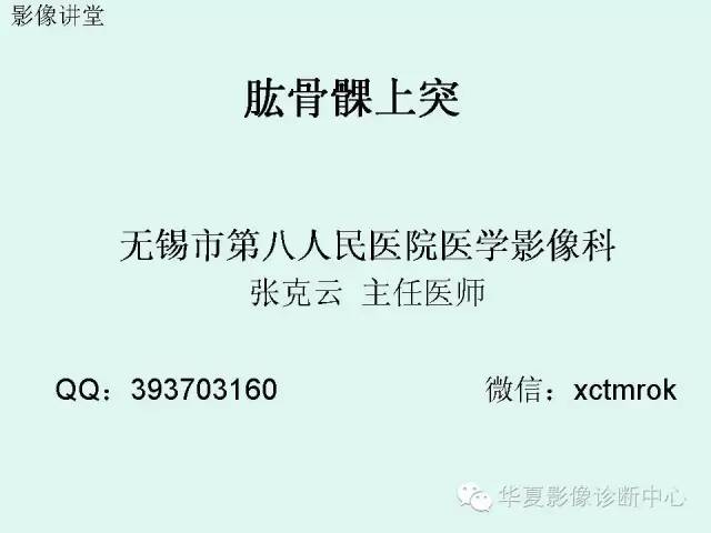 【病例】肱骨髁上突1例X线影像表现