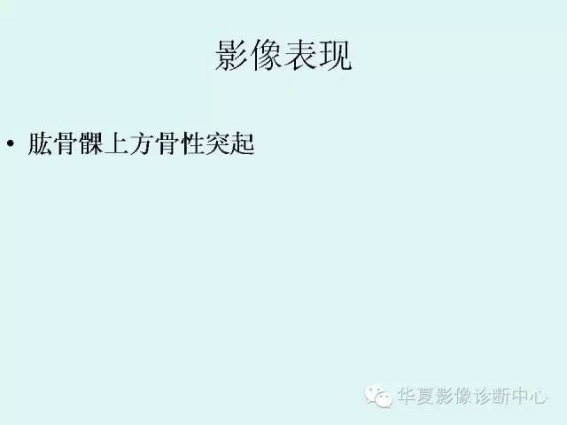 【病例】肱骨髁上突1例X线影像表现
