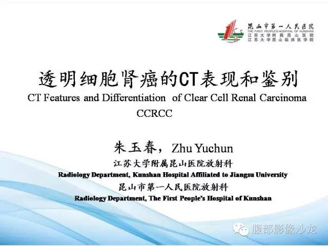 【PPT】透明细胞肾癌的诊断与鉴别
