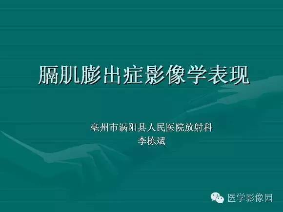 【PPT】膈肌膨出症影像学表现