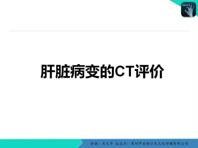 【PPT】精简版肝脏疾病的CT诊断