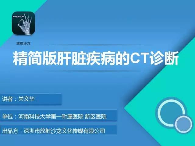 【PPT】精简版肝脏疾病的CT诊断