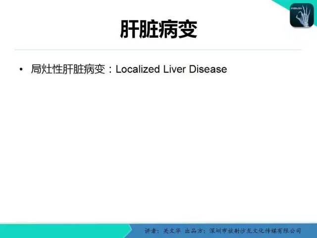 【PPT】精简版肝脏疾病的CT诊断