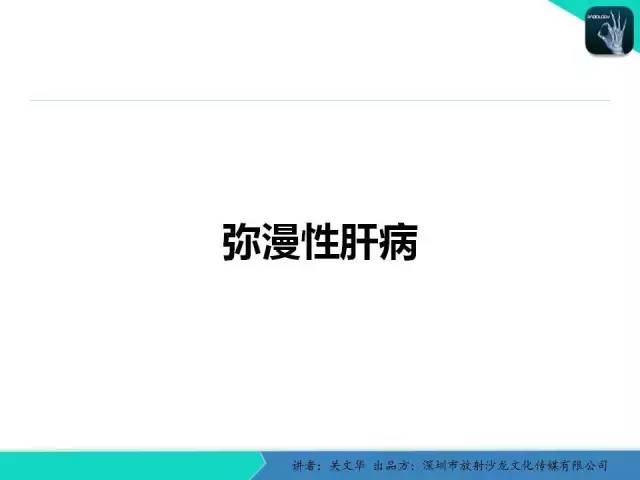 【PPT】精简版肝脏疾病的CT诊断