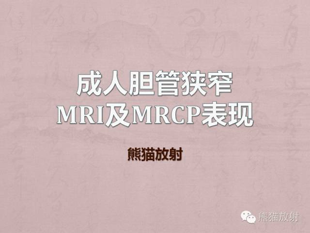 成人胆管狭窄的MRI及MRCP表现