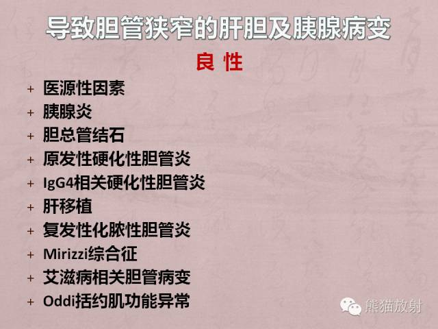 成人胆管狭窄的MRI及MRCP表现