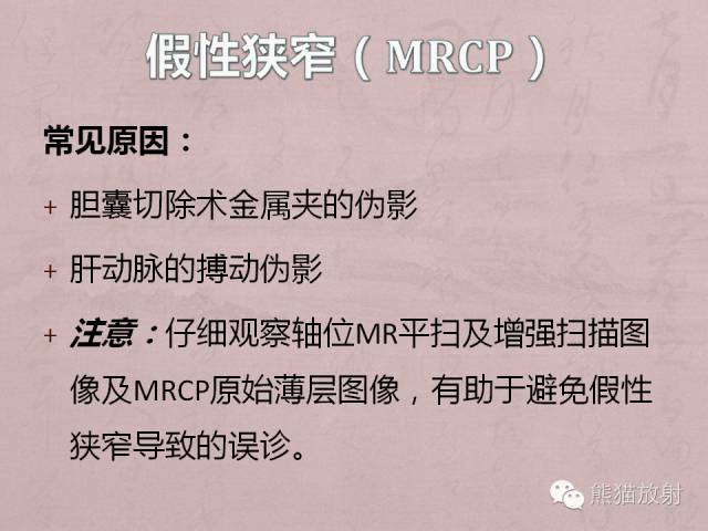 成人胆管狭窄的MRI及MRCP表现
