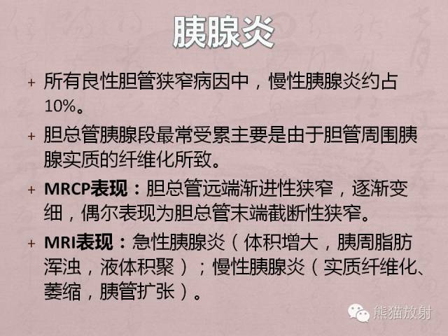 成人胆管狭窄的MRI及MRCP表现
