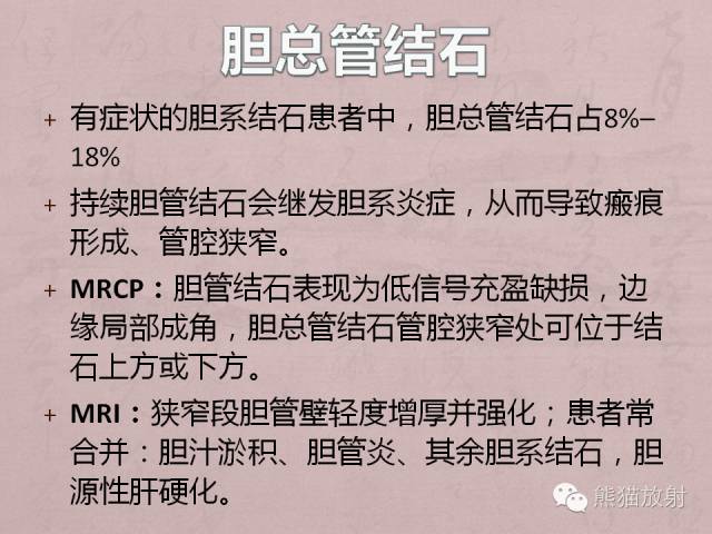 成人胆管狭窄的MRI及MRCP表现