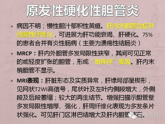 成人胆管狭窄的MRI及MRCP表现