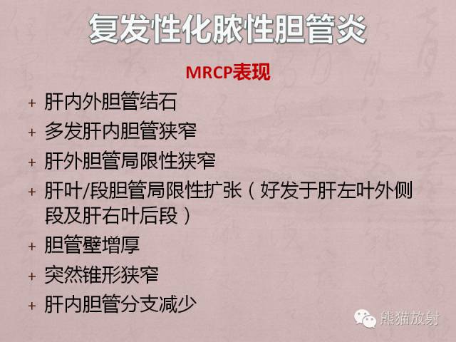 成人胆管狭窄的MRI及MRCP表现