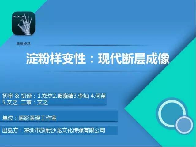 【PPT】淀粉样变性：现代断层成像