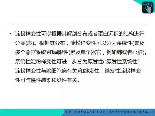 【PPT】淀粉样变性：现代断层成像