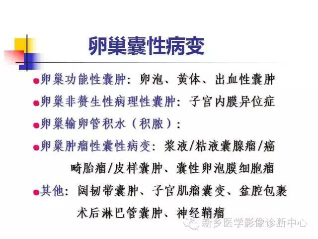 【PPT】卵巢的解剖和疾病诊断思路