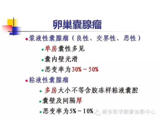 【PPT】卵巢的解剖和疾病诊断思路