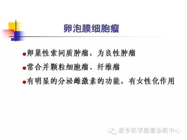 【PPT】卵巢的解剖和疾病诊断思路