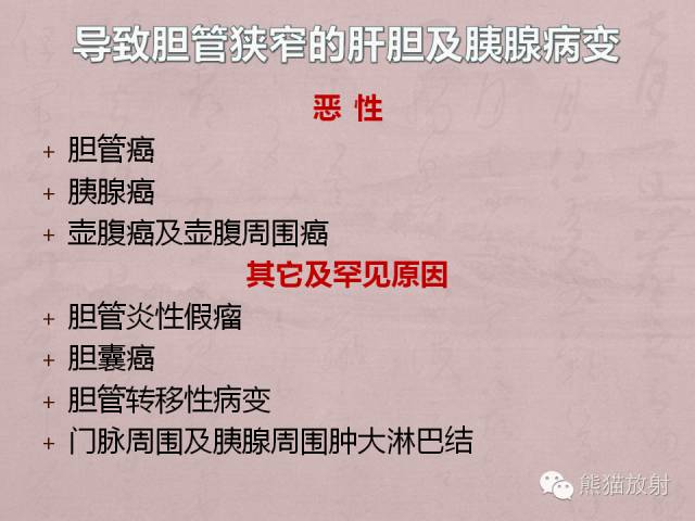 【PPT】成人胆管狭窄的MRI及MRCP表现