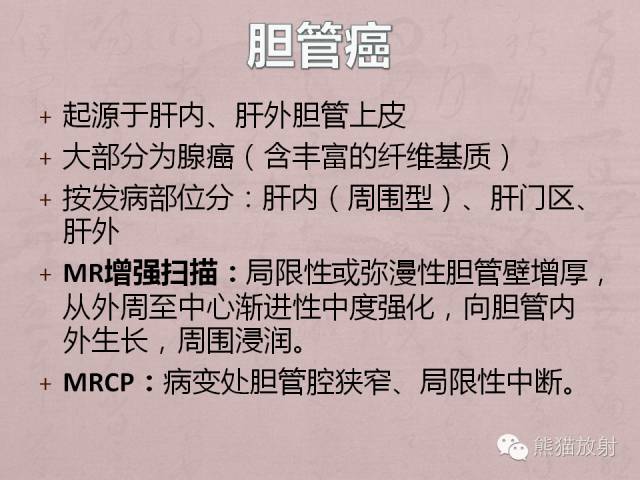 【PPT】成人胆管狭窄的MRI及MRCP表现