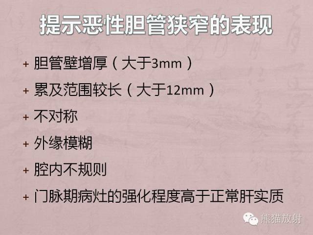 【PPT】成人胆管狭窄的MRI及MRCP表现