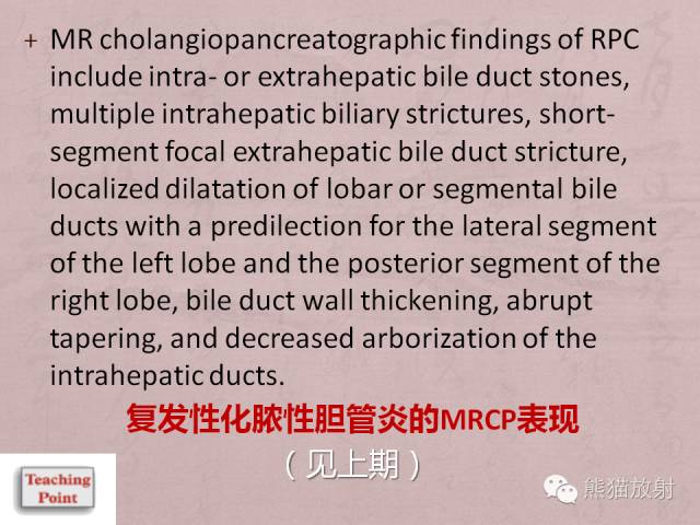 【PPT】成人胆管狭窄的MRI及MRCP表现
