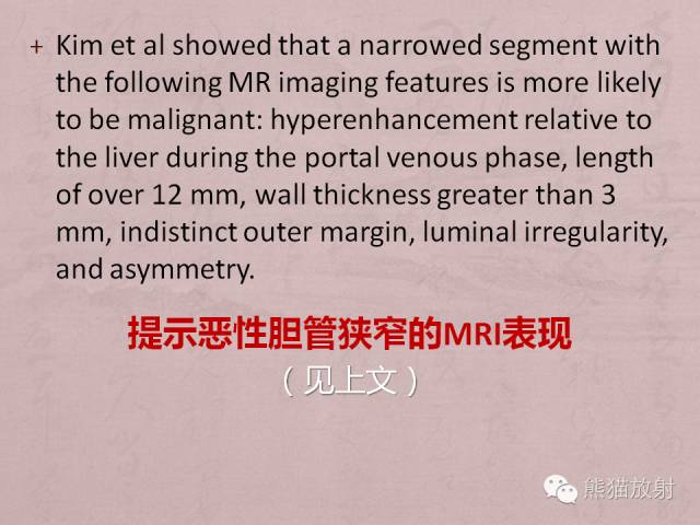 【PPT】成人胆管狭窄的MRI及MRCP表现