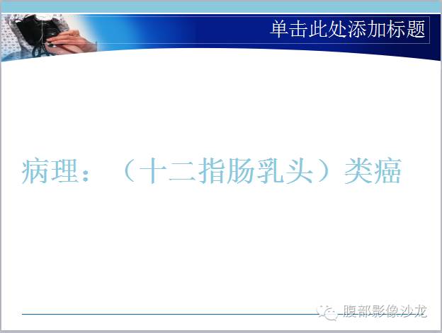 【病例】十二指肠乳头神经内分泌肿瘤1例CT影像表现