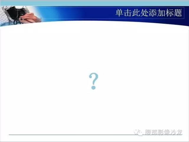 【病例】十二指肠乳头神经内分泌肿瘤1例CT影像表现