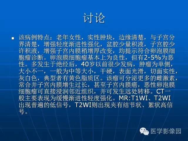【病例】卵泡膜细胞瘤1例CT影像表现