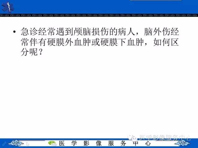 硬膜外血肿与硬膜下血肿的CT鉴别