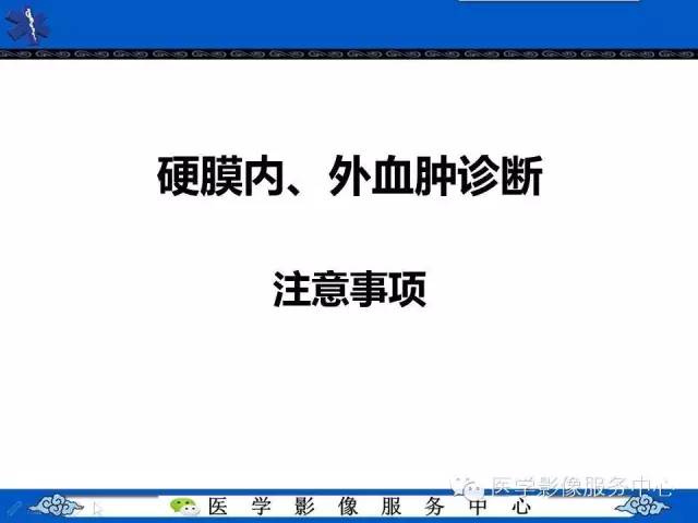 硬膜外血肿与硬膜下血肿的CT鉴别