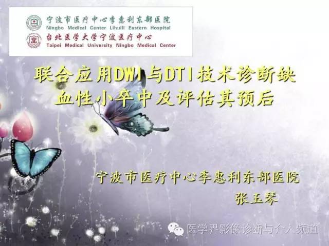 【PPT】联合应用DWI与DTI技术诊断缺血性小卒中及评估其预后