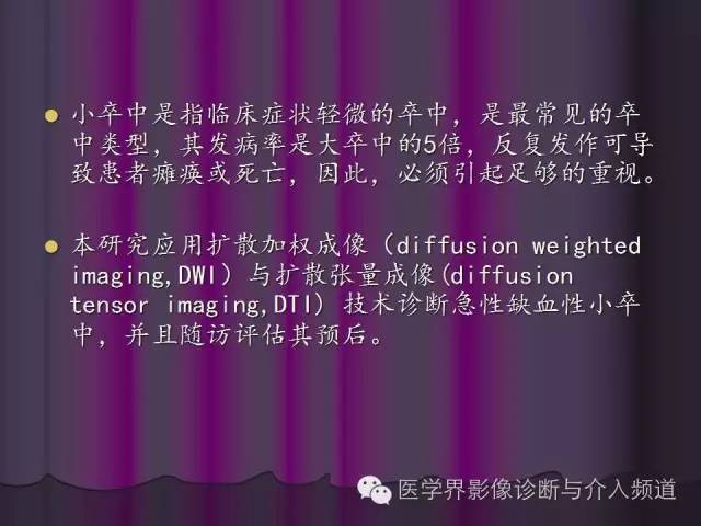 【PPT】联合应用DWI与DTI技术诊断缺血性小卒中及评估其预后