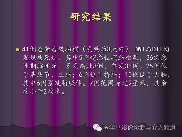 【PPT】联合应用DWI与DTI技术诊断缺血性小卒中及评估其预后