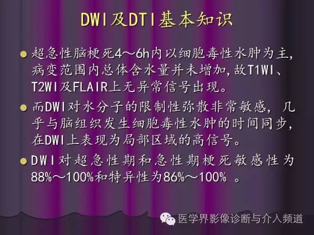 【PPT】联合应用DWI与DTI技术诊断缺血性小卒中及评估其预后