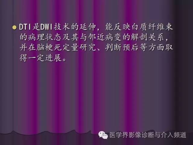 【PPT】联合应用DWI与DTI技术诊断缺血性小卒中及评估其预后