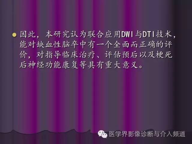【PPT】联合应用DWI与DTI技术诊断缺血性小卒中及评估其预后