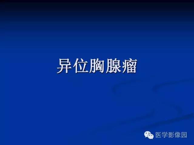 【病例】异位胸腺瘤1例CT影像表现